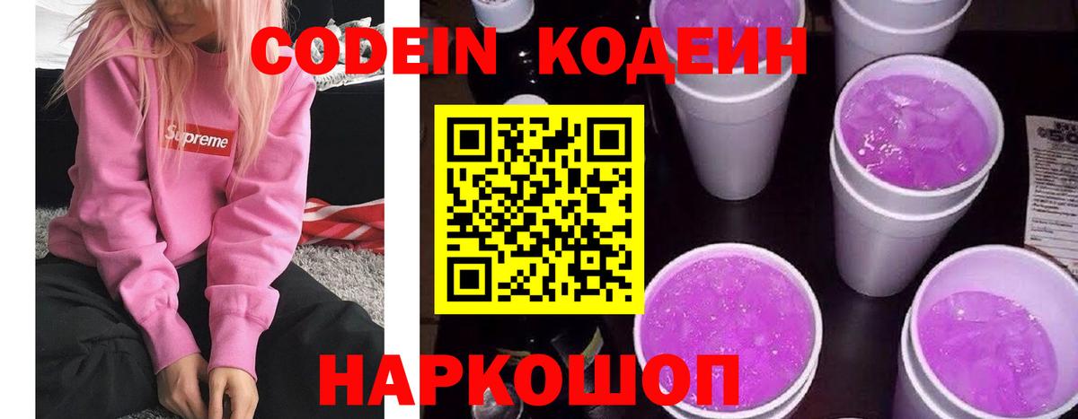 Codein напиток Lean (лин) Москва